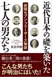 近代日本の礎を築いた七人の男たち