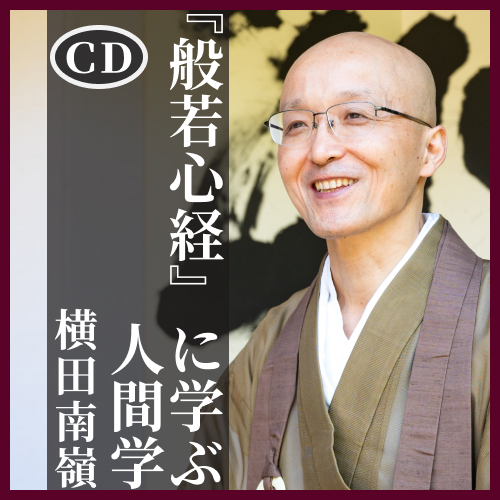 【CD】『般若心経』に学ぶ人間学