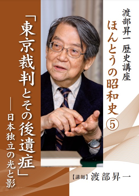 【CD】ほんとうの昭和史⑤ 東京裁判とその後遺症