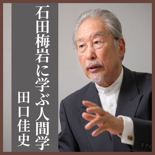 【CD】石田梅岩に学ぶ人間学