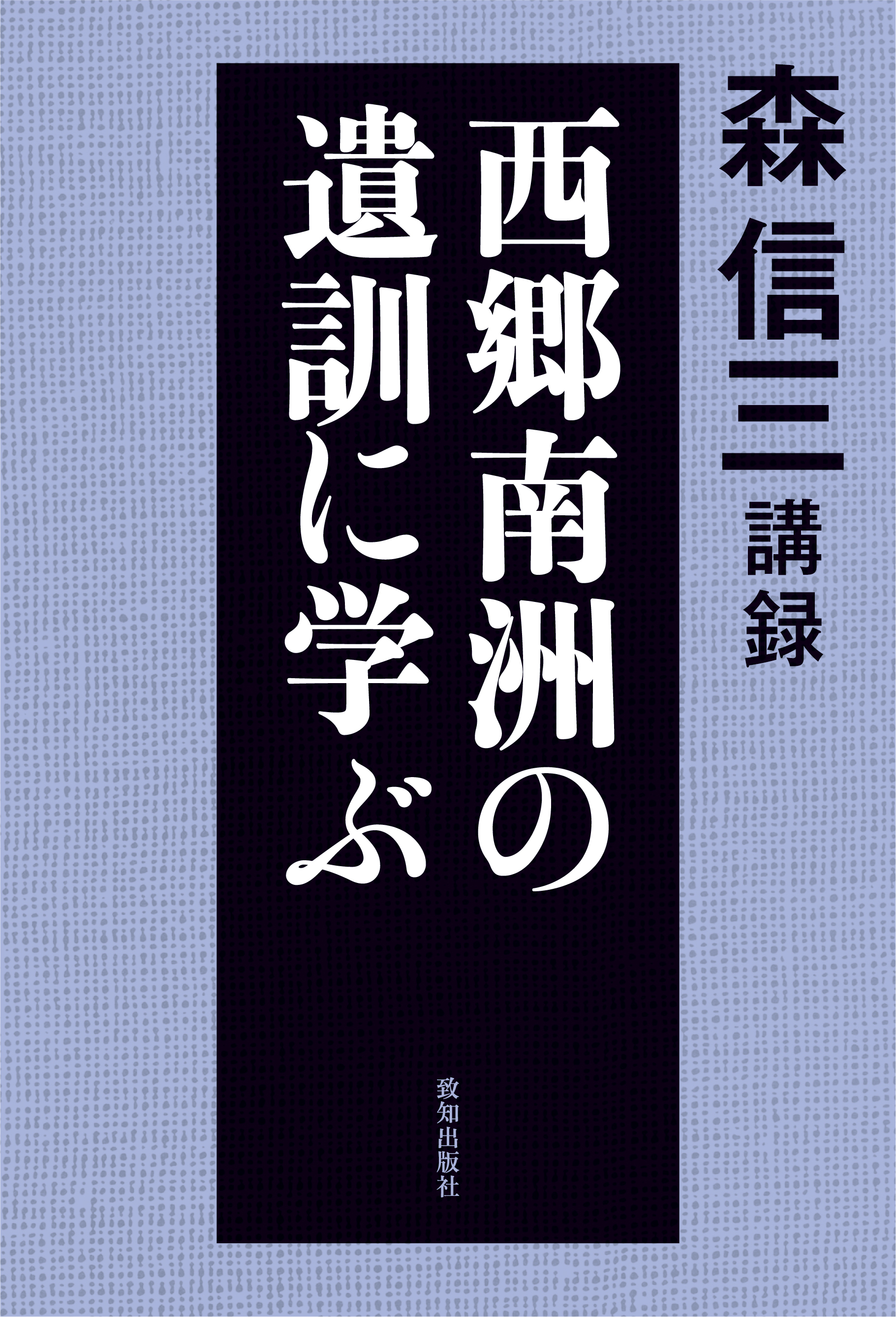 森 信三 講演集 I II 全2巻 森信三 12冊セット ①契縁録 揃②森信三講演集 揃③森信三全集