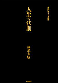 人生の法則|藤尾秀昭 | 致知出版社 オンラインショップ