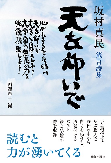 坂村真民箴言詩集　天を仰いで