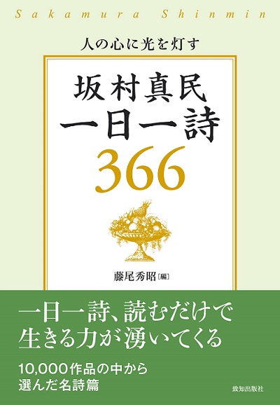 坂村真民一日一詩／坂村真民・著／藤尾秀昭・編 | 致知出版社