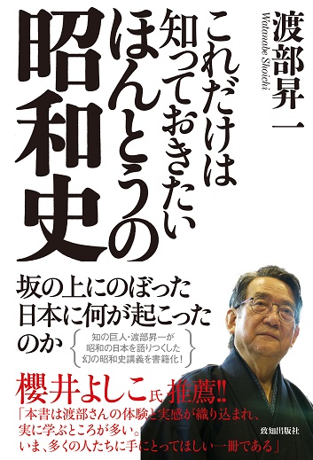 これだけは知っておきたいほんとうの昭和史/渡部昇一 | 致知出版社 オンラインショップ