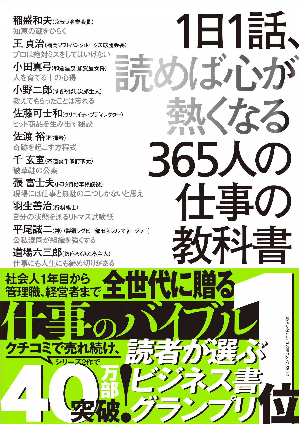 1日1話、読めば心が熱くなる365人の生き方の教科書 | 致知出版社