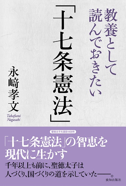 教養として読んでおきたい「十七条憲法」