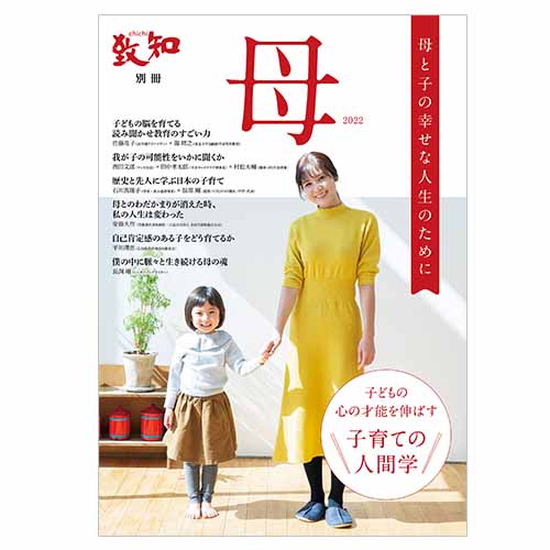 致知別冊「母」VOL.2 | 致知出版社 オンラインショップ