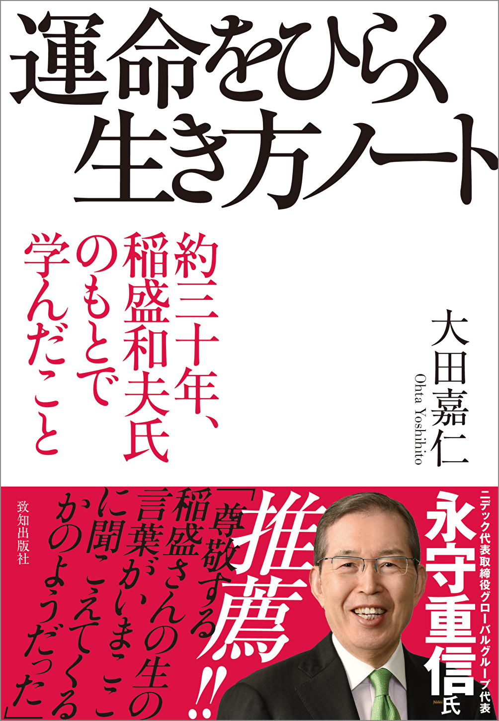 【予約】運命をひらく生き方ノート　約三十年、稲盛和夫氏のもとで学んだこと