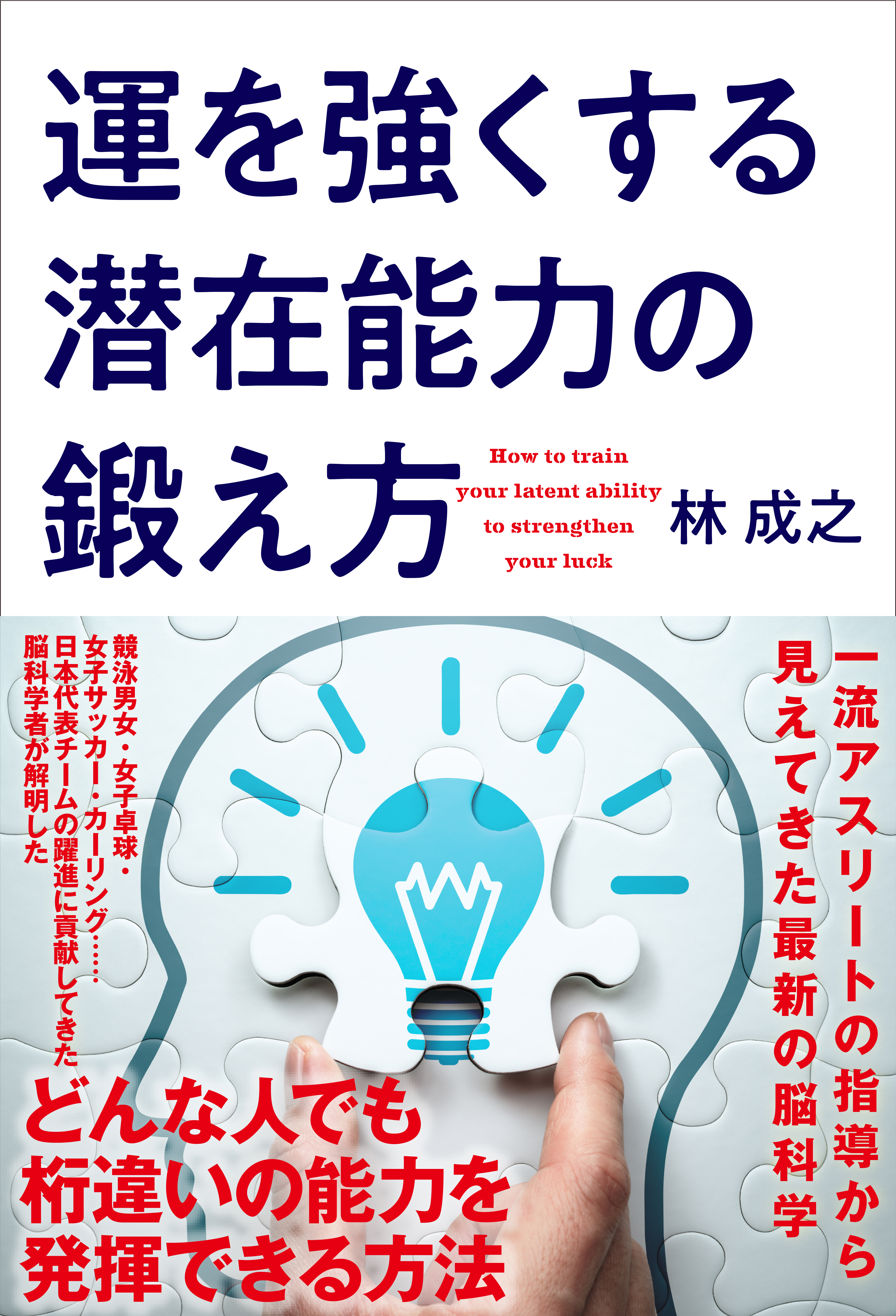 運を強くする潜在能力の鍛え方