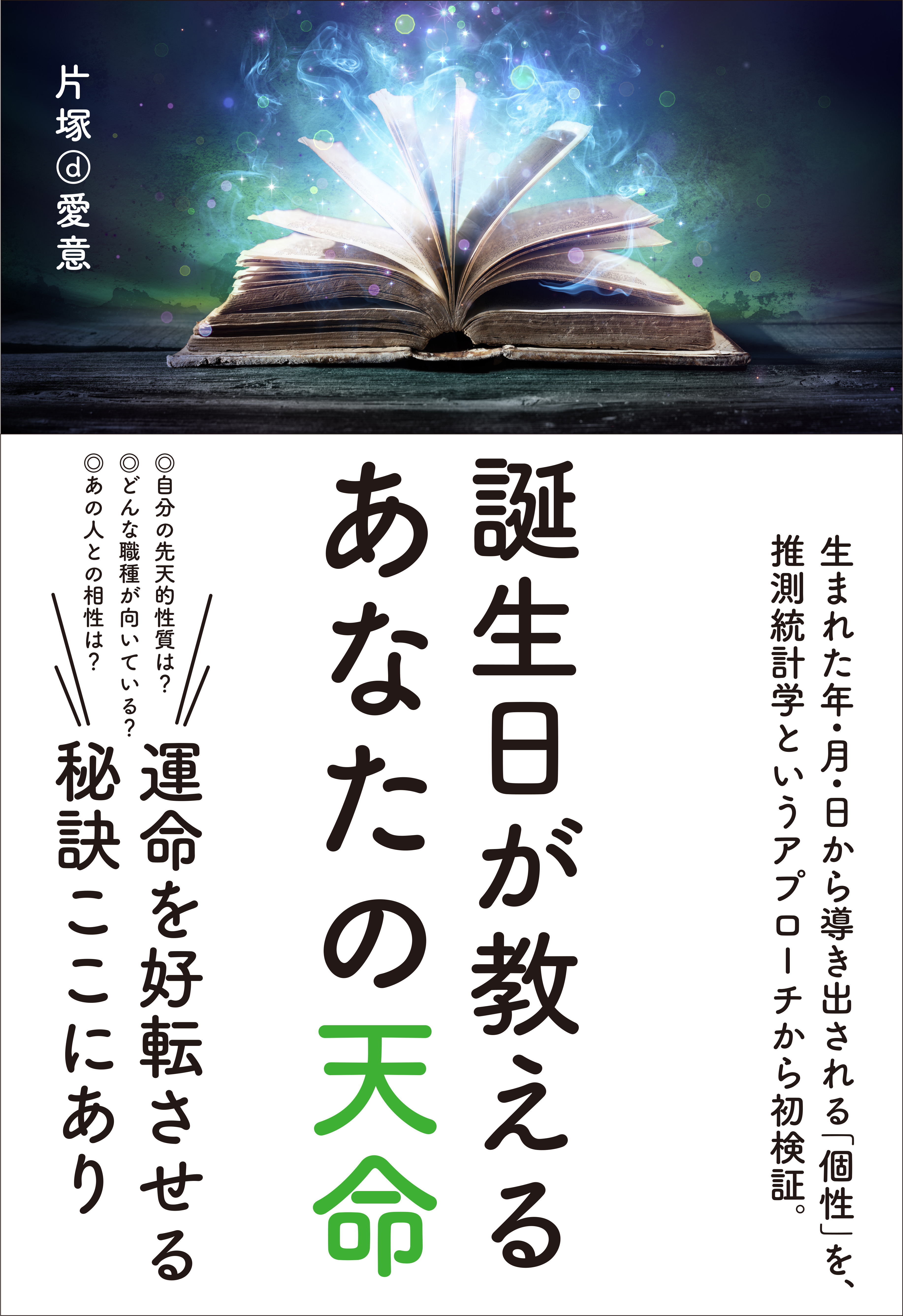 【予約】誕生日が教えるあなたの天命