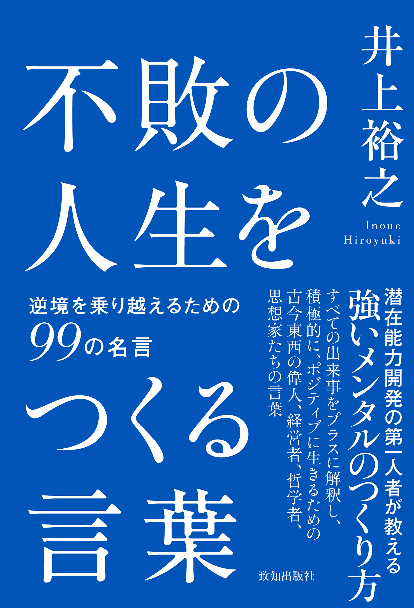 【予約】不敗の人生をつくる言葉