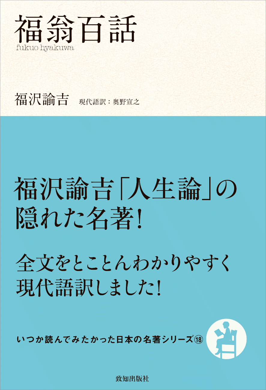 福翁百話 : 現代語訳 福翁百話 現代語訳 (角川ソフィア文庫 I 106-2) | 福沢 諭吉