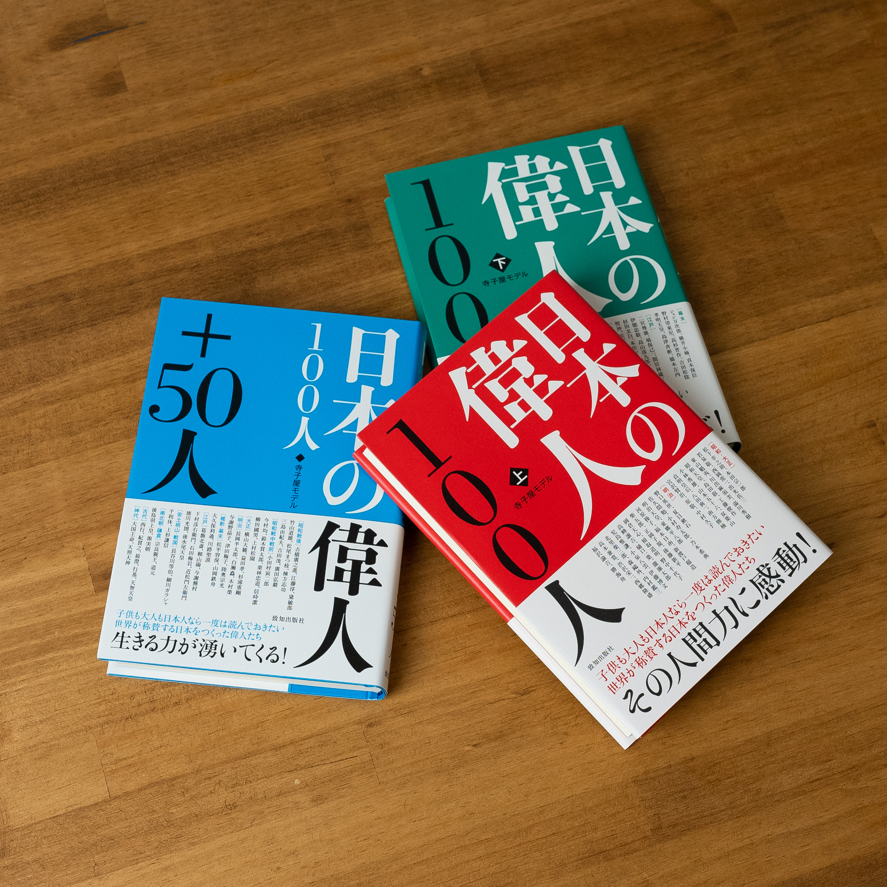 日本人なら知っておきたい「日本の偉人100人」シリーズ全3冊セット