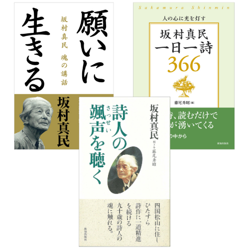 坂村真民先生 著作３冊セット