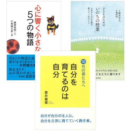 「命をみつめて生きる本」セット（子ども向け）