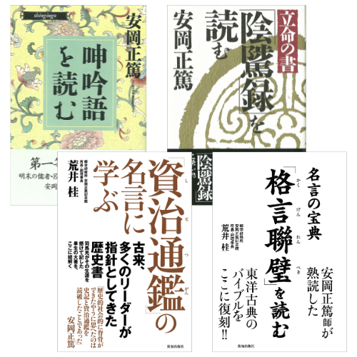 安岡正篤師も愛読した古典の名著セット