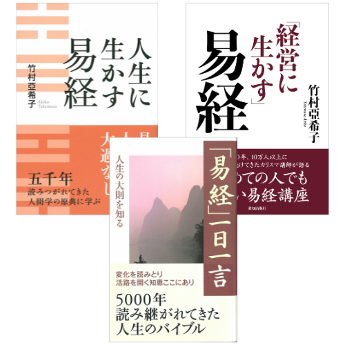 強運をつくる易経の智慧セット