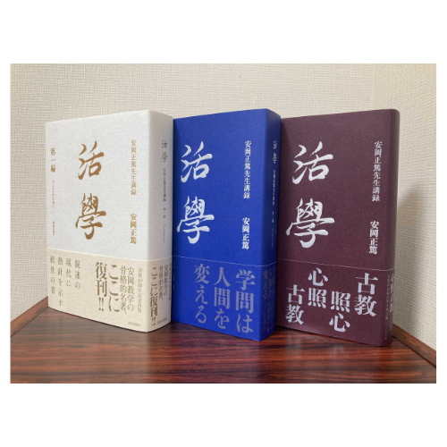 活学 安岡正篤 3冊セット 未使用 安岡正篤師『活学』三部作セット【50セット限定/色紙特典付き