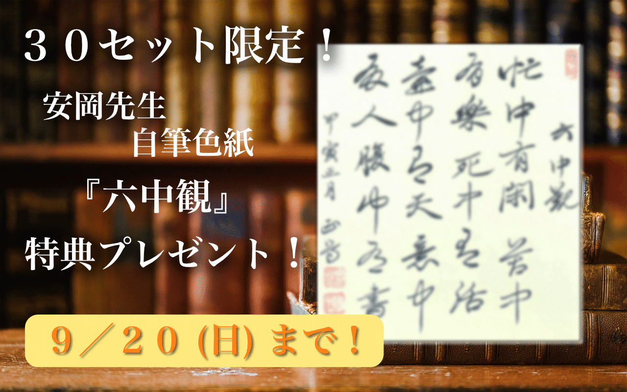 活学　安岡正篤先生講録　全３冊　先哲講座第百回記念出版委員会 活学 第三編』安岡正篤・著｜致知出版社
