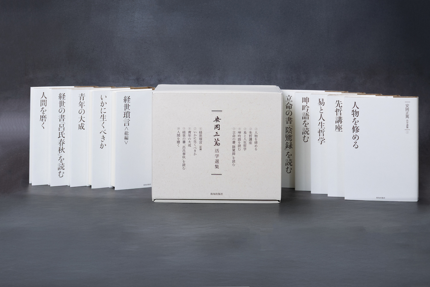 安岡正篤 人間学の精髄を身につけようセット | 致知出版社 オンライン
