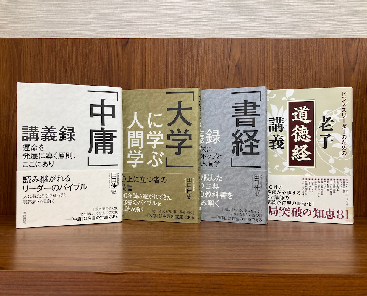 ビジネスリーダーのための田口佳史 古典講義録セット | 致知出版社