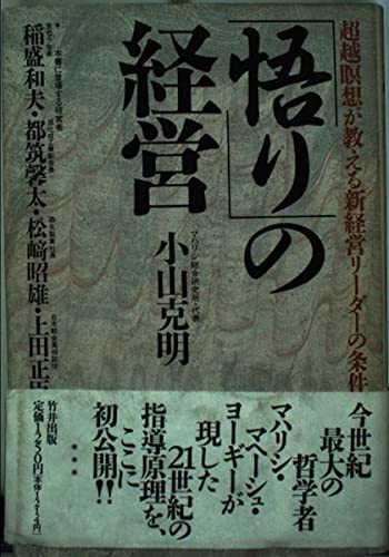 悟りの経営