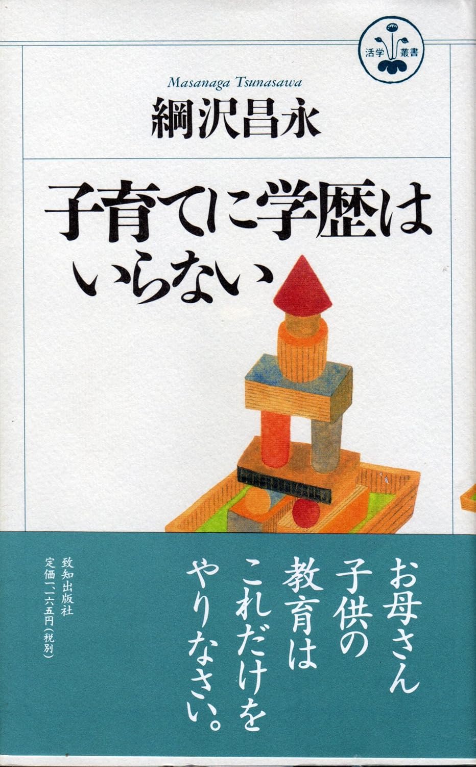 子育てに学歴はいらない