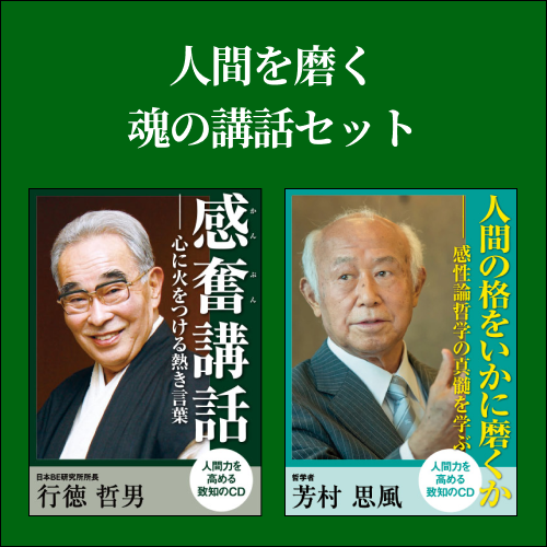 Cd 人間を磨く魂の講話セット 致知出版社 オンラインショップ