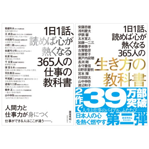 １日１話、読めば心が熱くなる365人の生き方の教科書 | 致知出版社 オンラインショップ