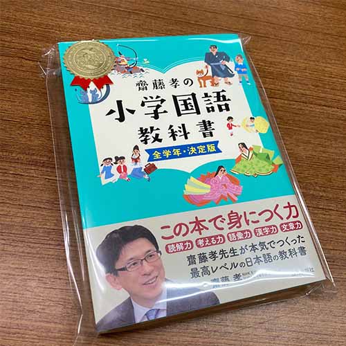 【ﾗｯﾋﾟﾝｸﾞ袋入り】齋藤孝の小学国語教科書 全学年・決定版