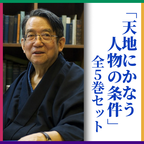 【CD】＜新装版＞天地にかなう人物の条件 全5巻セット