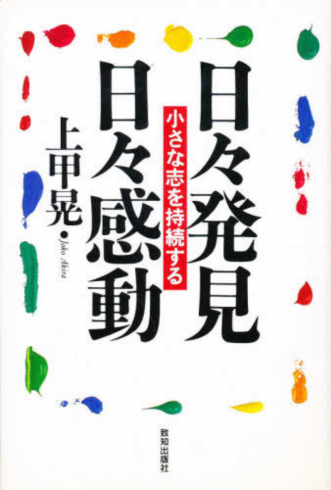 日々発見　日々感動