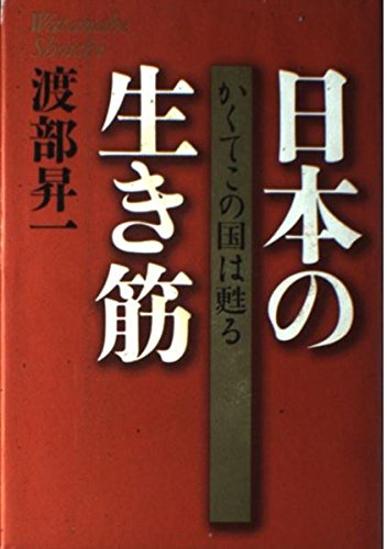 日本の生き筋