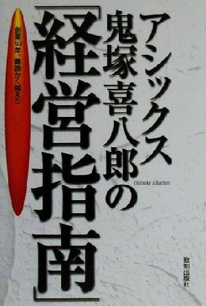 アシックス鬼塚喜八郎の｢経営指南｣