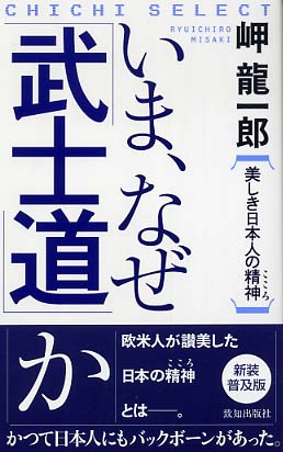 いま、なぜ｢武士道｣か！