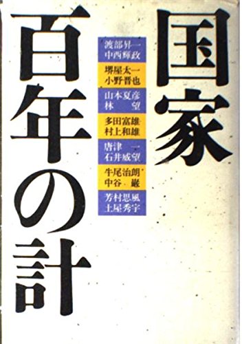 国家百年の計