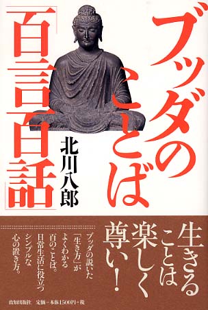 ブッダのことば｢百言百話｣