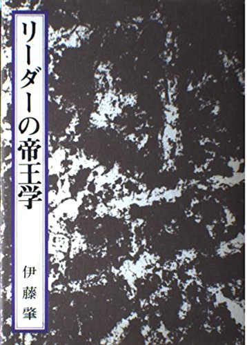 リーダーの帝王学・１