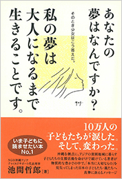 あなたの夢はなんですか？