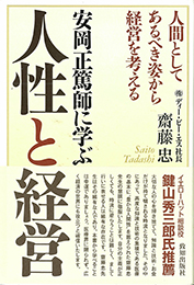 安岡正篤師に学ぶ人性と経営