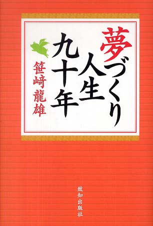 夢づくり人生九十年