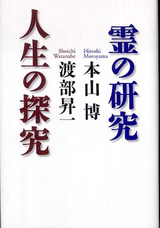 霊の研究人生の探求