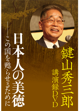 【DVD】日本人の美徳―この国を甦らせるために