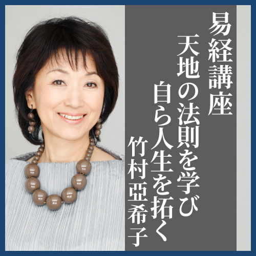 易経講座  竹村亜希子 講演録 CD