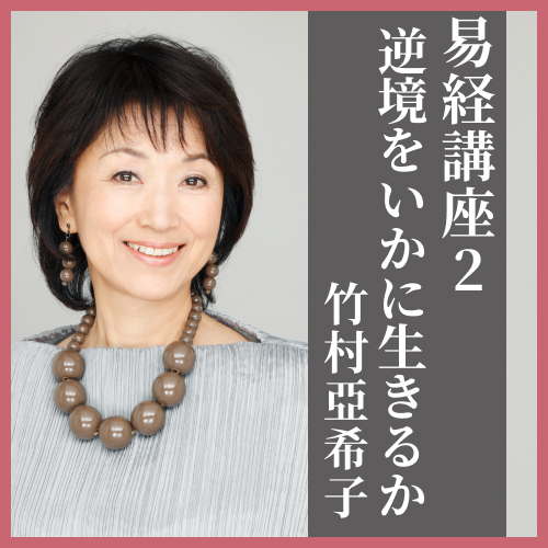 易経講座| 竹村亞希子 | 致知出版社 オンラインショップ