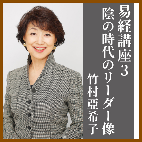 易経講座３｜竹村亞希子 | 致知出版社 オンラインショップ