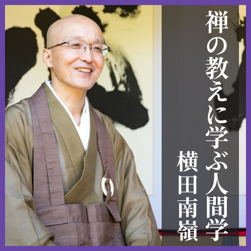 【CD】禅の教えに学ぶ人間学