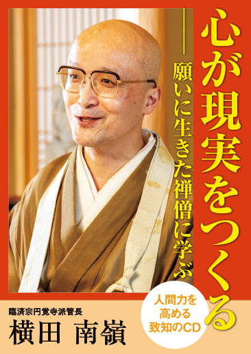 【CD】心が現実をつくるー願いに生きた禅僧に学ぶ