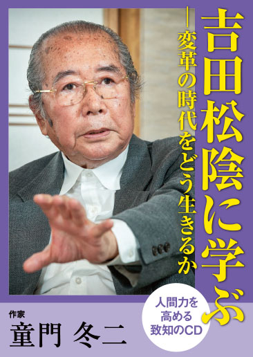 【CD】吉田松陰に学ぶ―変革の時代をどう生きるか